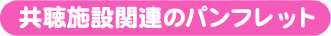 �����{�݊֘A�̃p���t���b�g
