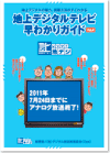 地上デジタルテレビ早わかりガイド