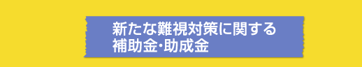 集合住宅共聴施設の地デジ化経費に対する助成金