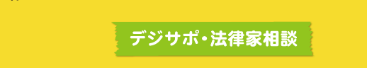 デジサポ・法律家相談