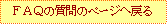 FAQ�̎���̃y�[�W�֖߂�