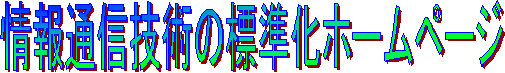 ���ʐM�Z�p�̕W�����z�[���y�[�W