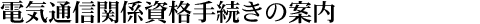 �d�C�ʐM�֌W���i�葱���̈ē�