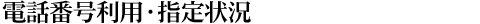 �d�b�ԍ����p�E�w���