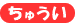 ちゅうい