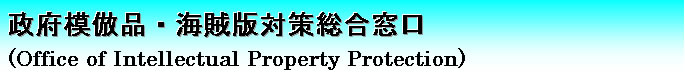 {͕iECő΍iOffice of Intellectual Property Protectionj