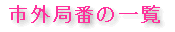 �s�O�ǔԂ̈ꗗ