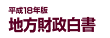 平成18年版 地方財政白書