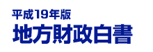 平成19年版 地方財政白書