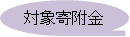 �Ώۊ񕍋�