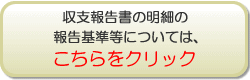 収支報告書の明細の報告基準についてはこちらをクリック