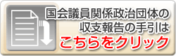 国会議員関係政治団体の収支報告の手引はこちらをクリック