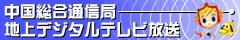 ���������ʐM�� �n��f�W�^���e���r����