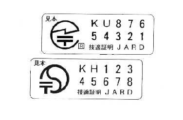 技術基準適合証明の画像 技術基準適合証明のシール画像