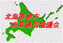 �k�C���n�����ʐM���c��