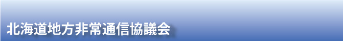 �k�C���n�����ʐM���c��