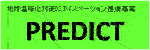 �n�����g���΍�ICT�C�m�x�[�V�������i���ƁiPREDICT�j�i�����ȃz�[���y�[�W�j