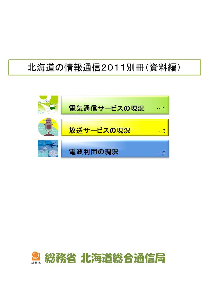 �L����q�u�k�C���̏��ʐM2011�v�ʍ��\��