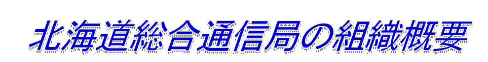 �k�C�������ʐM�ǂ̊T�v