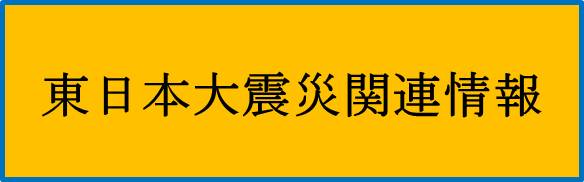 �����{��k�Њ֘A���i�����ȃz�[���y�[�W�ցj