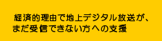 �n�f�W��M�̂��߂̎x��