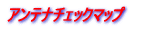 �A���e�i�`�F�b�N�}�b�v