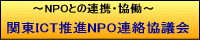 NPO�Ƃ̘A�g�E�����@�֓�ICT���iNPO�A�����c��