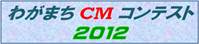�킪�܂�CM�R���e�X�g