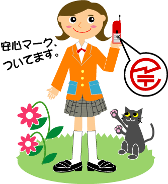 安心マーク、ついてます