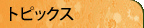 �g�s�b�N�X