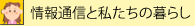 ���ʐM�Ǝ������̕�炵