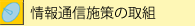 ���ʐM�{��̎�g