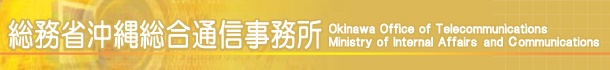 �����ȉ��ꑍ���ʐM�������@Okinawa Office Of Telecommunications Ministry of Internal Affairs And Communication