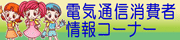 �d�C�ʐM����ҏ��R�[�i�[