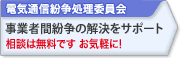 電気通信紛争処理委員会