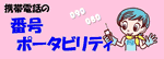 �����P�W�N�P�O���Q�S�����g�ѓd�b�̔ԍ��|�[�^�r���e�B���n�܂�܂����B