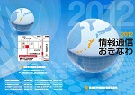 2011情報通信おきなわ 表紙