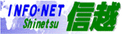 ＩＮＦＯ・ＮＥＴ信越のページへのリンク