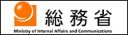 総務省ホームページへのリンク