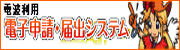 電子申請・届出のページへのリンク
