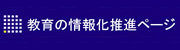 教育の情報化推進ページ（総務省ホームページ内）へのリンク