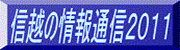 信越の情報通信2011のページへのリンク