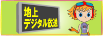 �M�z�����ʐM�ǒn��f�W�^�������Ɋւ���y�[�W�ւ̃����N