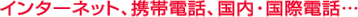 �C���^�[�l�b�g�A�g�ѓd�b�A�����E���ۓd�b�c