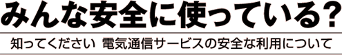 �݂�Ȉ��S�Ɏg���Ă���H