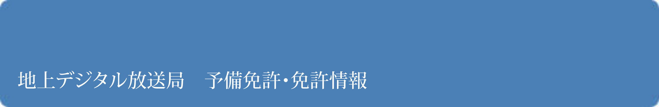 地上デジタル放送の予備免許・免許情報