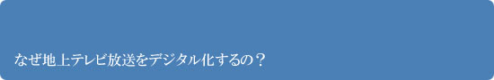 なぜ地上テレビ放送をデジタル化するの?