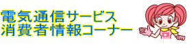 �d�C�ʐM�T�[�r�X����ҏ��R�[�i�[