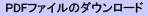 PDFファイルのダウンロード