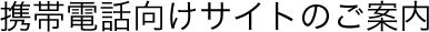 �g�ѓd�b�����T�C�g�̂��ē�
